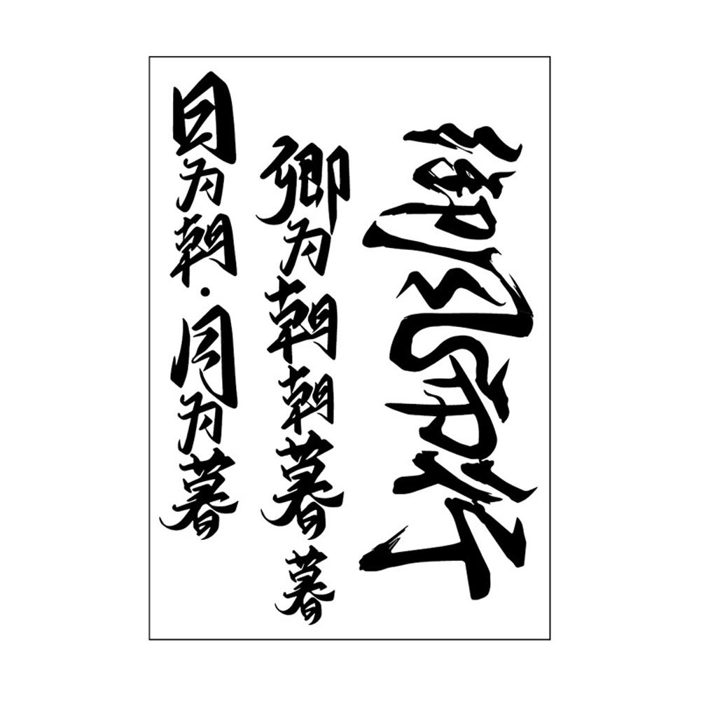 thumbnail image 4 of SGACAI Pegatina de tatuaje impermeable de larga duración, tatuaje temporal falso, carácter chino $, 4 of 7